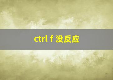 ctrl f 没反应